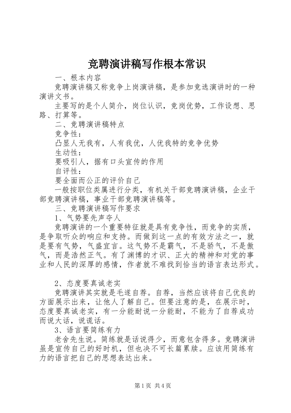 2023年竞聘演讲稿写作基本常识.docx_第1页