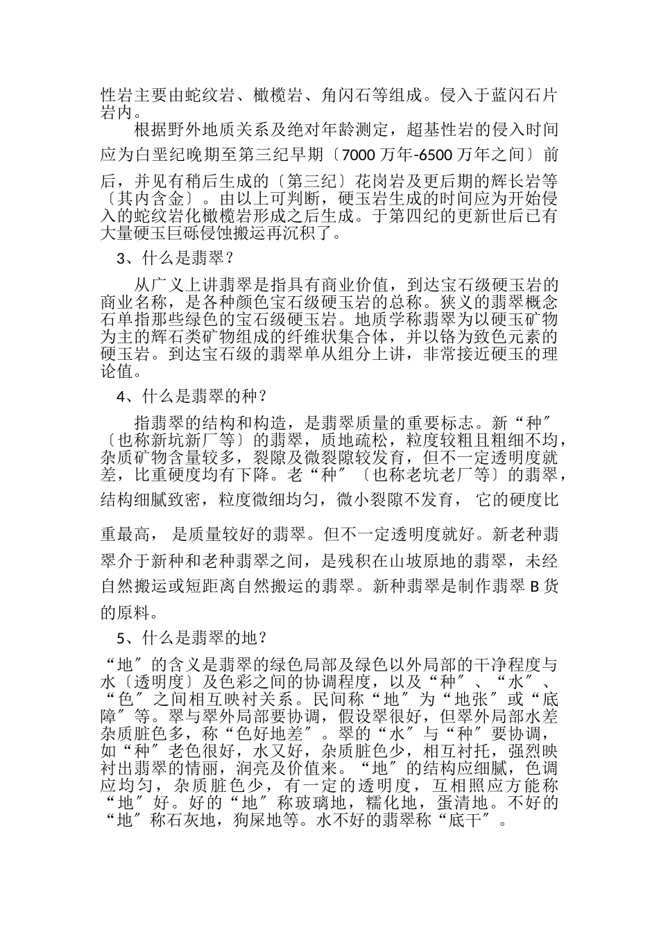 2023年翡翠常识问答大全.doc_第2页