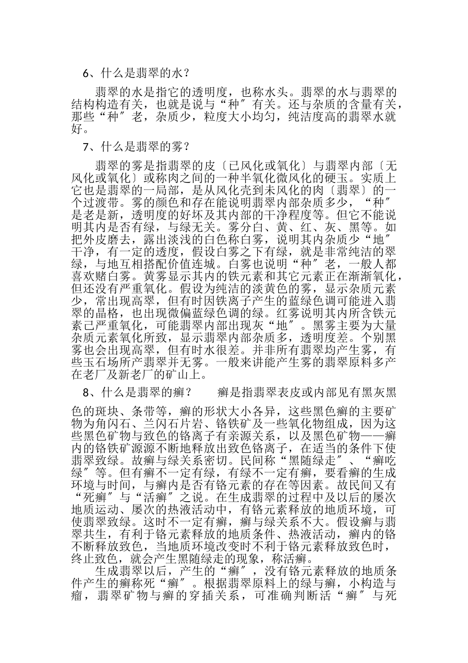 2023年翡翠常识问答大全.doc_第3页