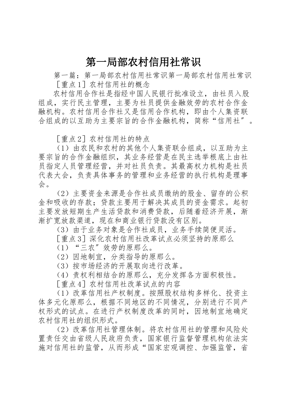 2023年第一部分农村信用社常识新编.docx_第1页