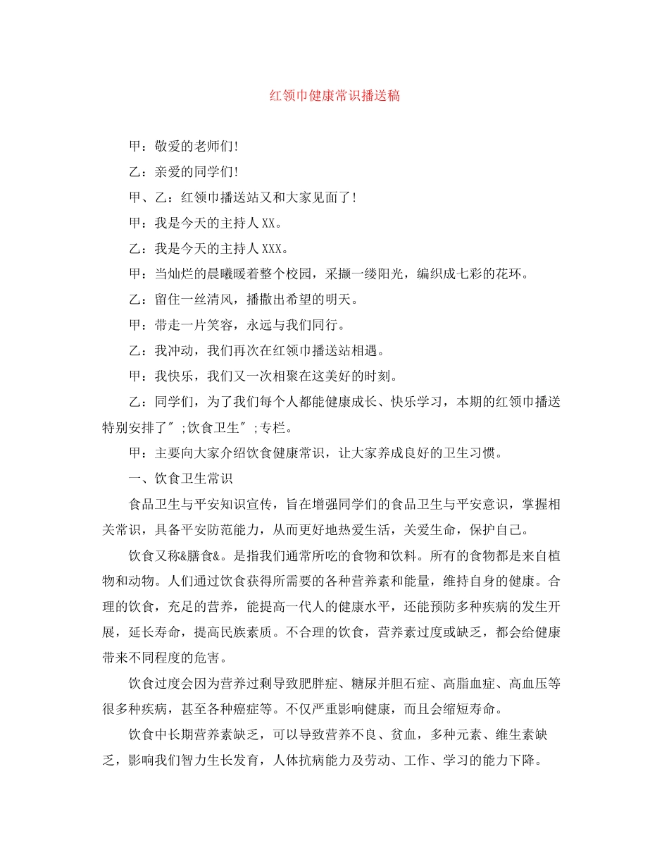 2023年红领巾健康常识广播稿.docx_第1页