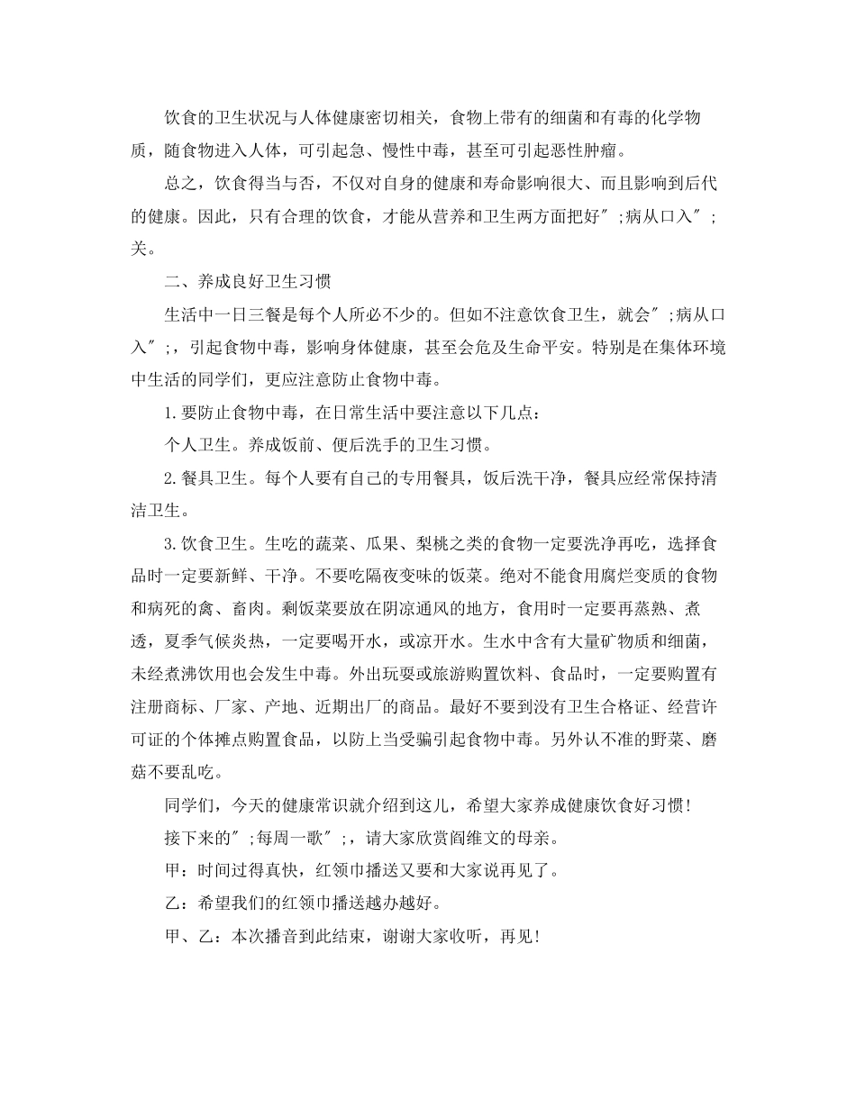2023年红领巾健康常识广播稿.docx_第2页