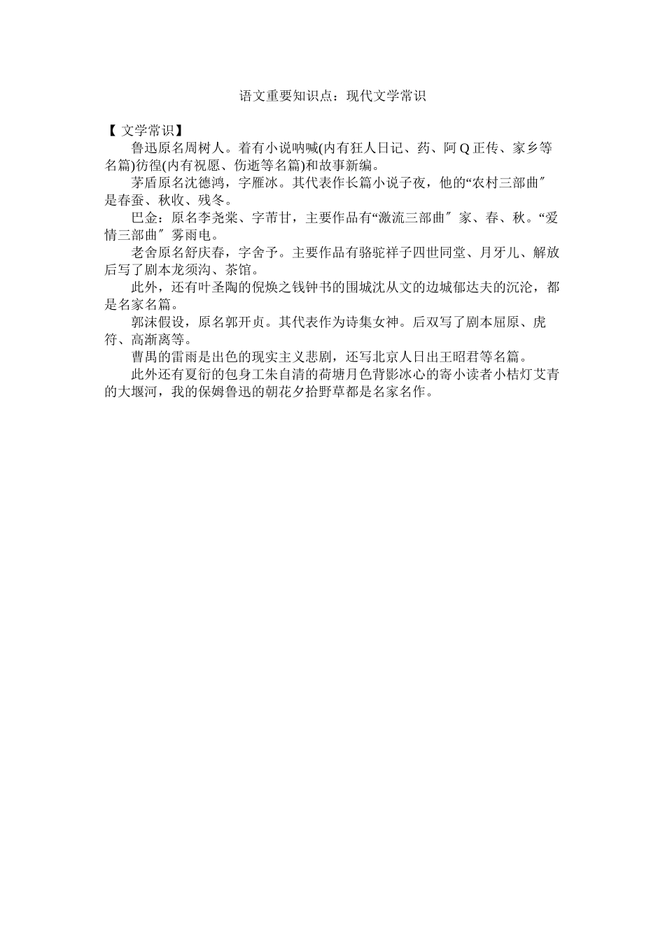 2023年语文重ۥ要知识点现代文学常识.docx_第1页