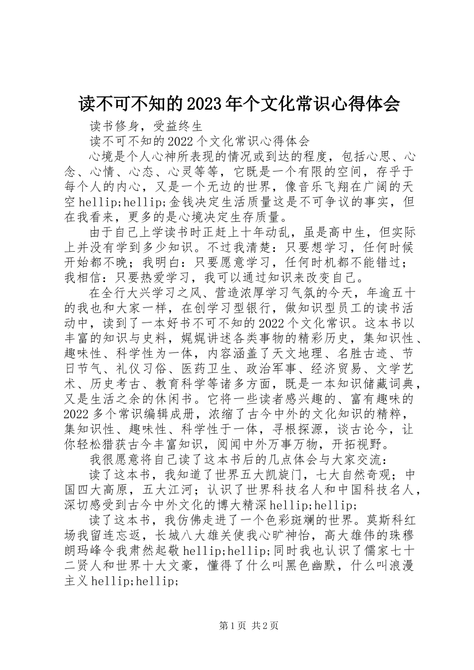 2023年读《不可不知的某年个文化常识》心得体会.docx_第1页