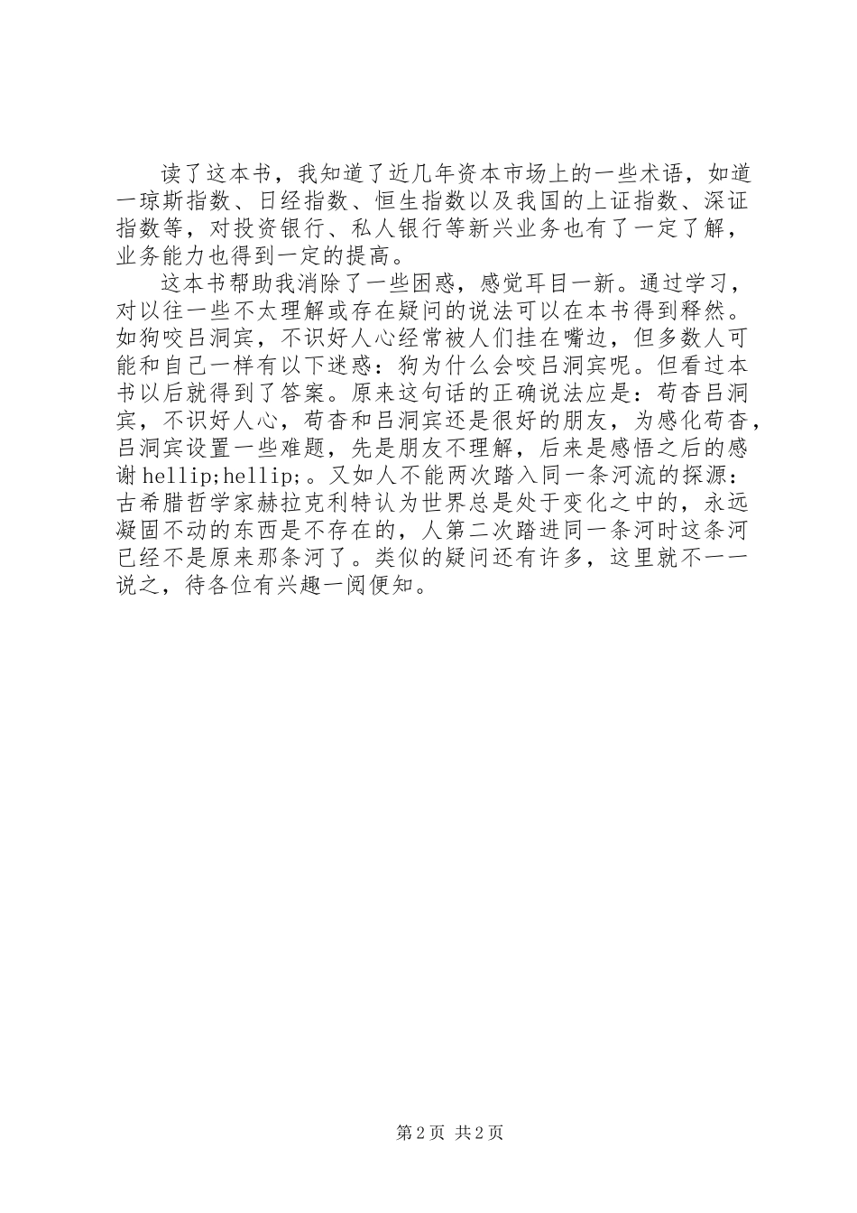 2023年读《不可不知的某年个文化常识》心得体会.docx_第2页