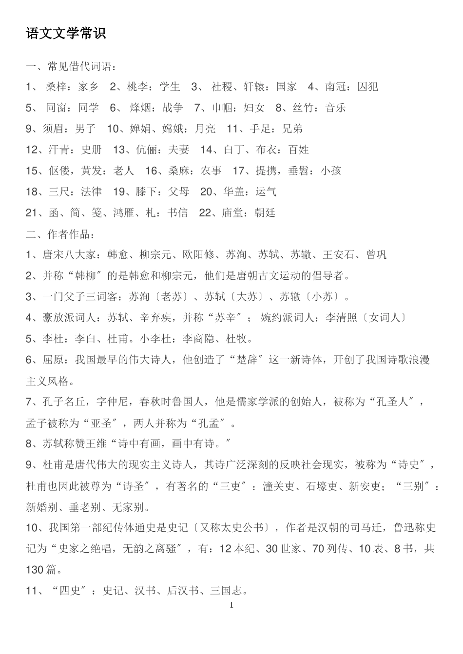 2023年语文文学常识__连老师都说“不转可惜.doc_第1页