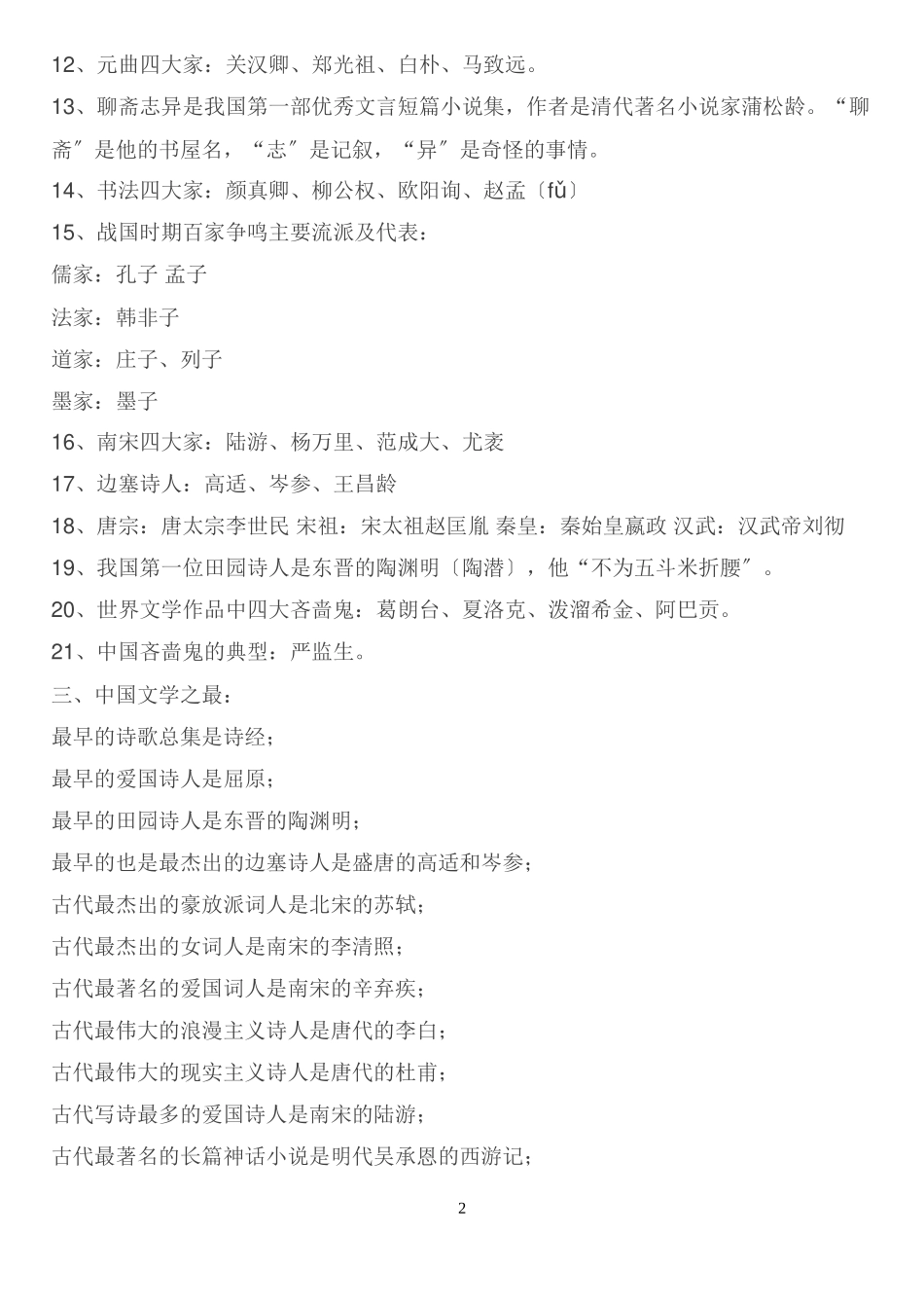 2023年语文文学常识__连老师都说“不转可惜.doc_第2页