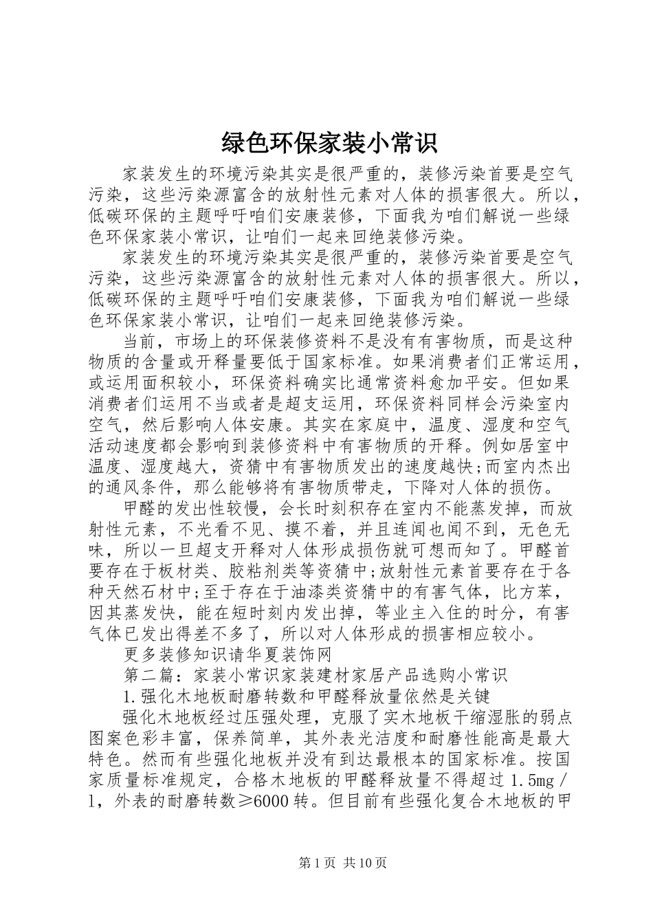 2023年绿色环保家装小常识.docx_第1页