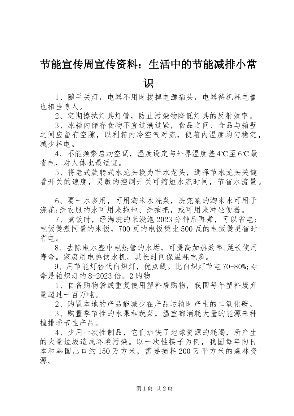 2023年节能宣传周宣传资料生活中的节能减排小常识.docx_第1页