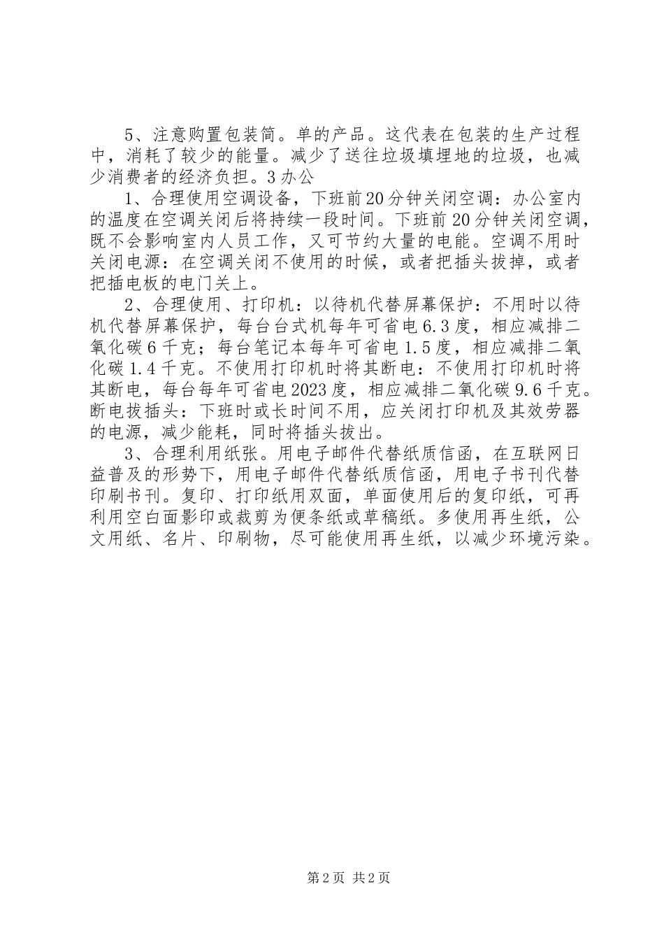 2023年节能宣传周宣传资料生活中的节能减排小常识.docx_第2页