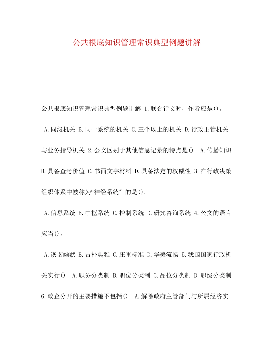 2023年节日讲话公共基础知识管理常识典型例题讲解.docx_第1页