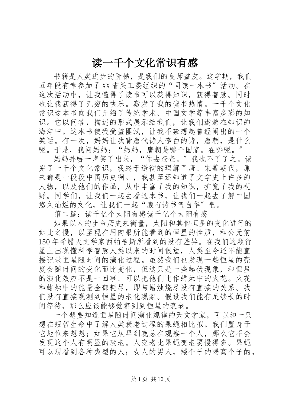 2023年读《一千个文化常识》有感.docx_第1页