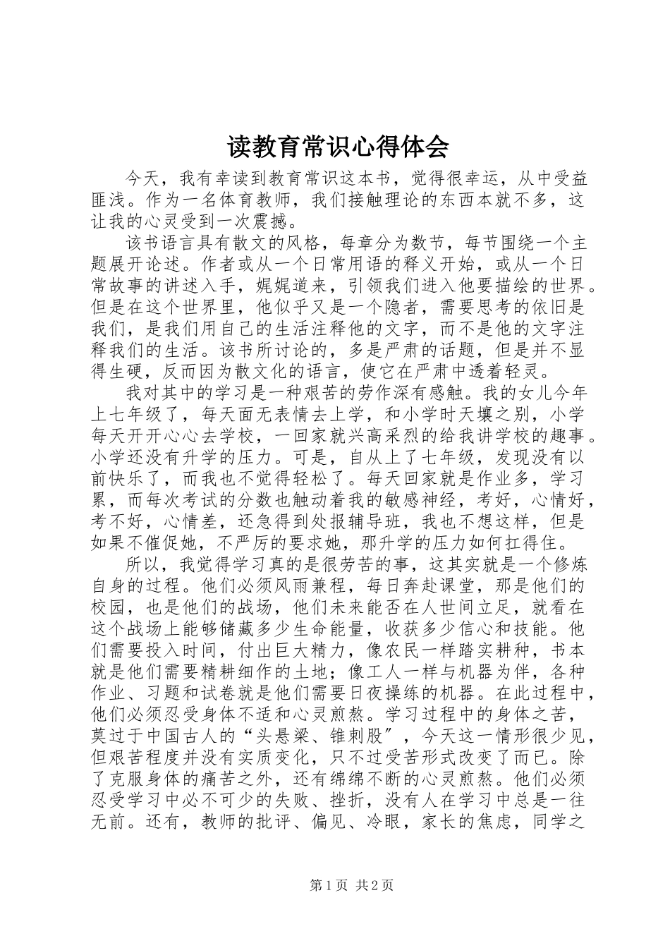 2023年读《教育常识》心得体会.docx_第1页