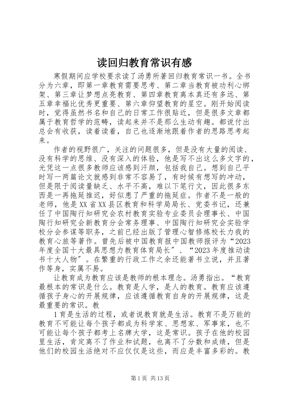 2023年读《回归教育常识》有感.docx_第1页