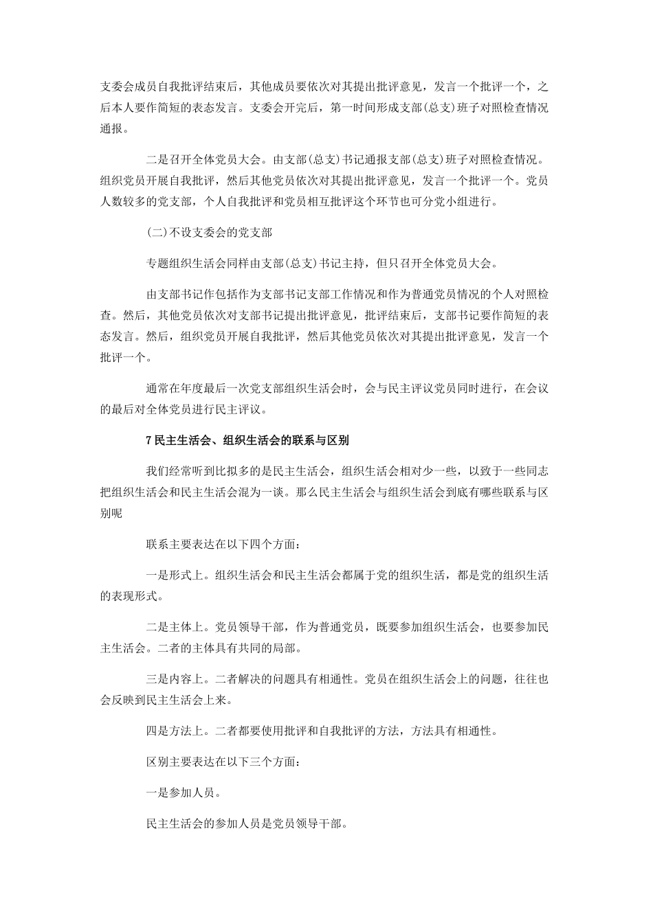 2023年组织生活会7条常识2.docx_第3页