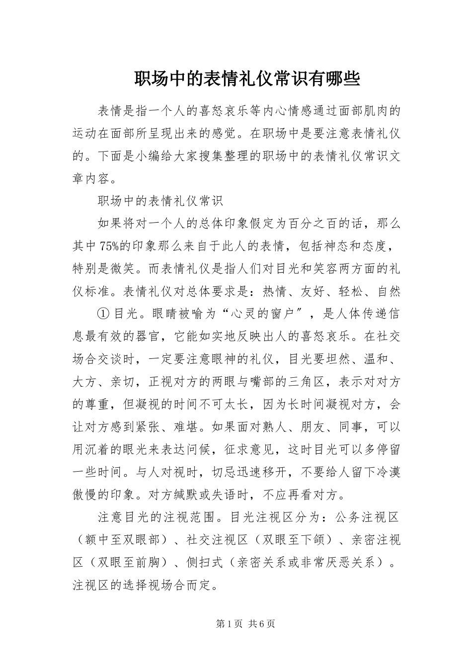 2023年职场中的表情礼仪常识有哪些.docx_第1页