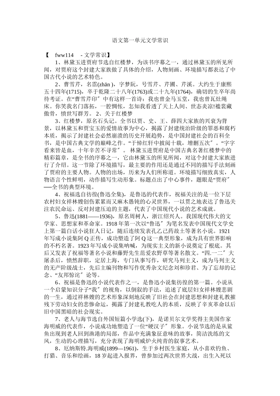 2023年语文第一单元文学常识.docx_第1页