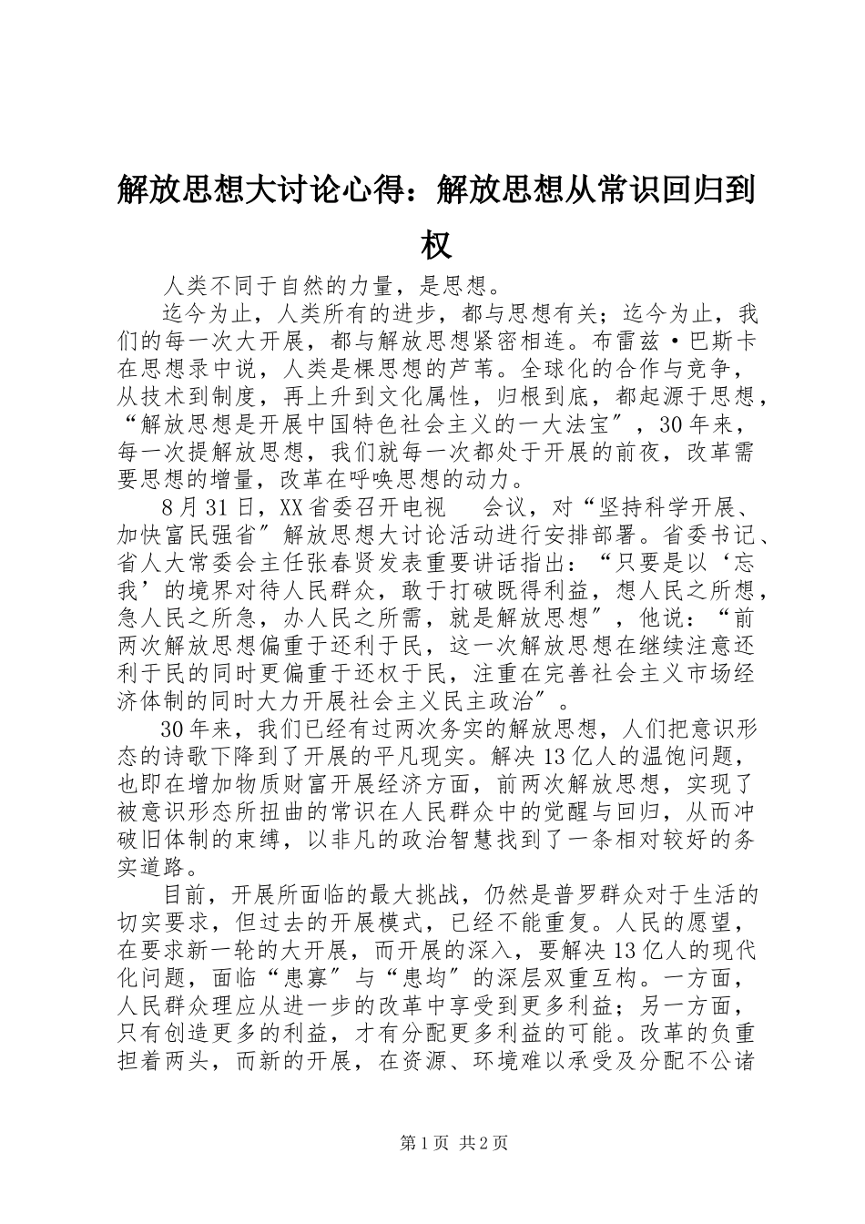 2023年解放思想大讨论心得解放思想从常识回归到权.docx_第1页
