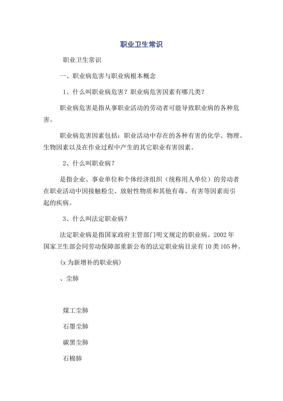 2023年职业卫生常识.docx_第1页