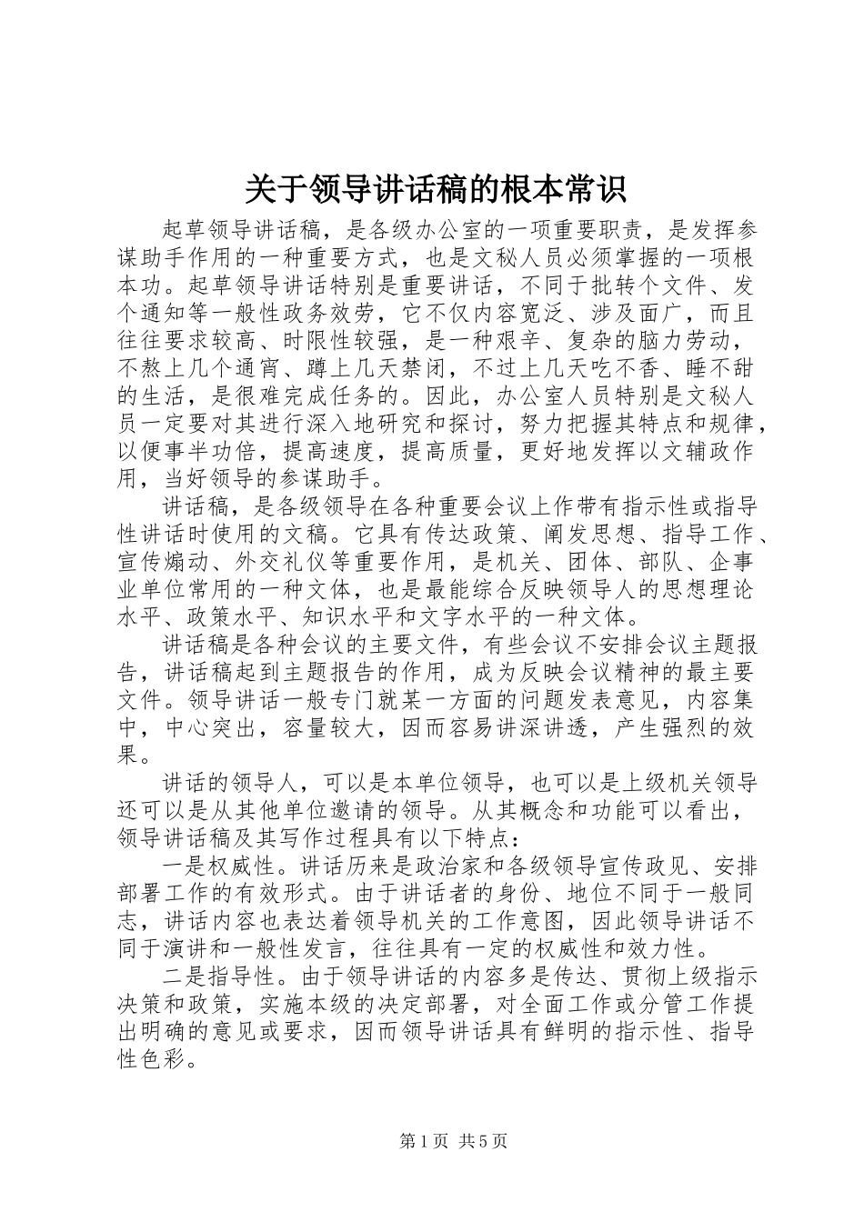 2023年领导致辞稿的基本常识.docx_第1页