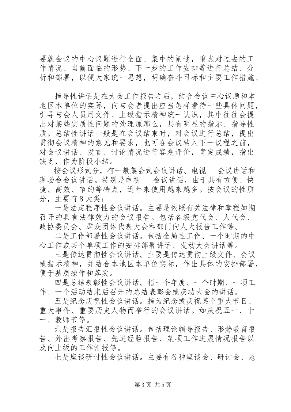 2023年领导致辞稿的基本常识.docx_第3页