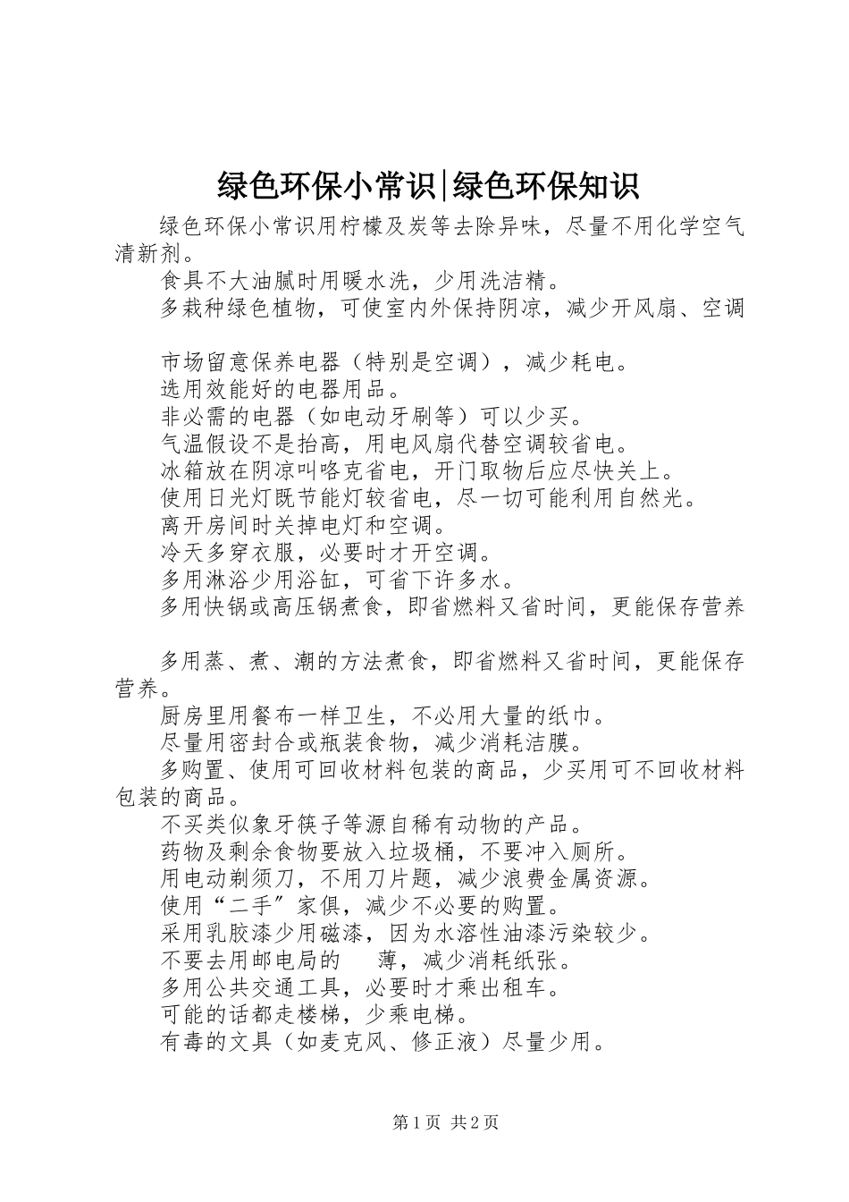 2023年绿色环保小常识绿色环保知识.docx_第1页