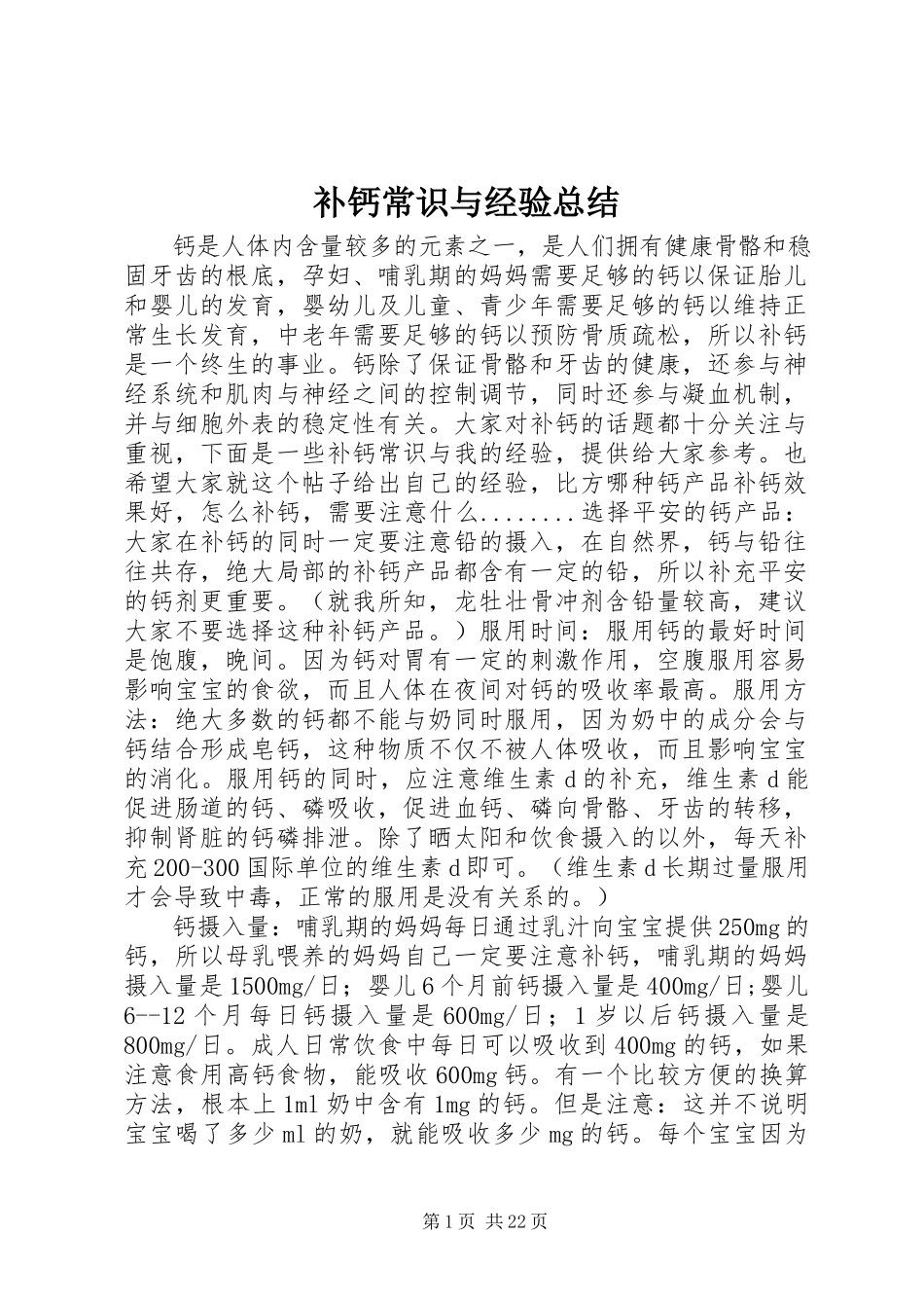 2023年补钙常识与经验总结.docx_第1页