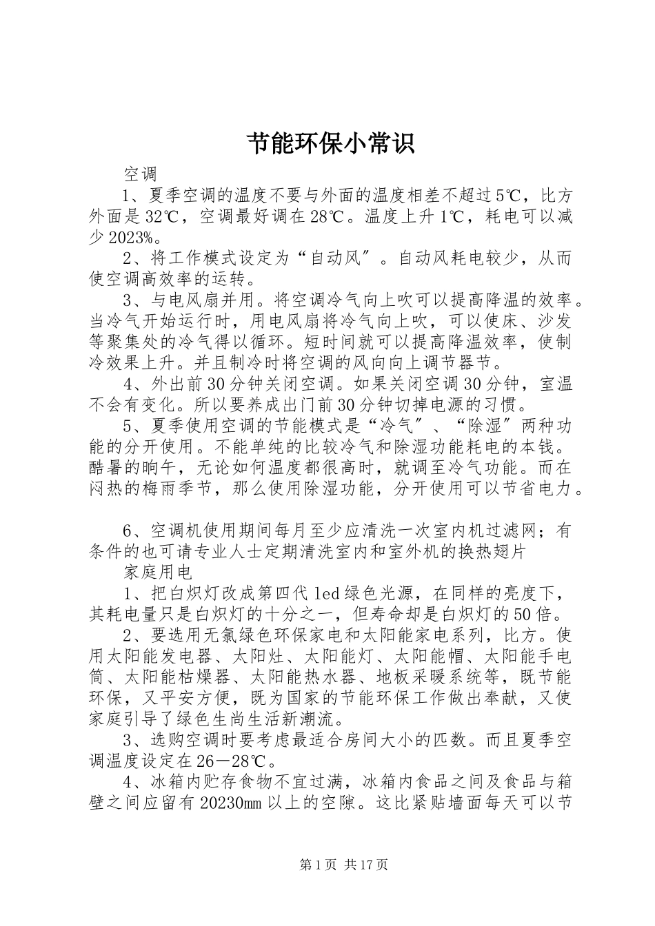 2023年节能环保小常识.docx_第1页