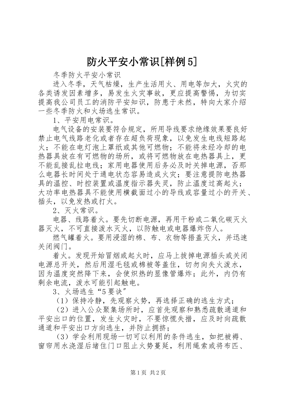 2023年防火安全小常识[样例5].docx_第1页