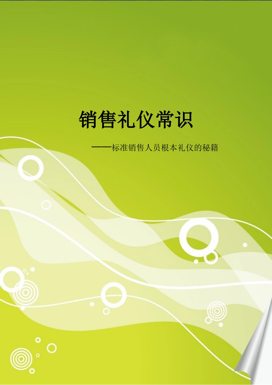 2023年销售礼仪常识规范销售人员基本礼仪的秘籍.doc_第1页