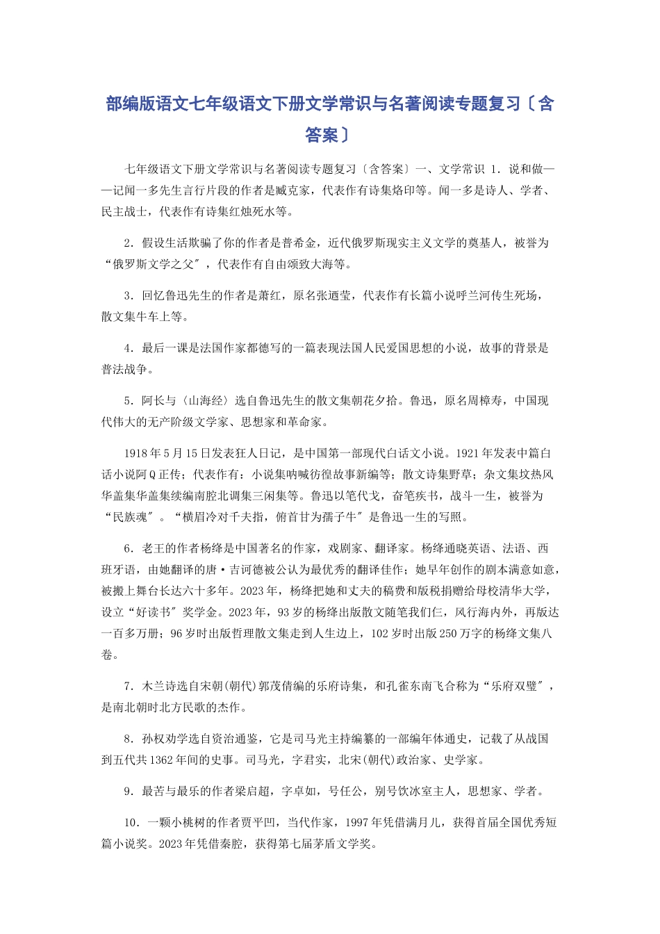 2023年部编版语文七年级语文下册文学常识与名著阅读专题复习含答案.docx_第1页
