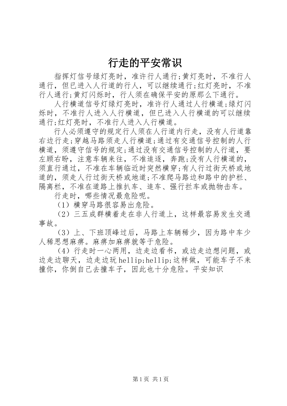 2023年行走的安全常识.docx_第1页