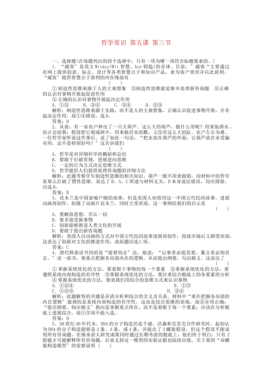 2023年高三政治一轮复习强化作业哲学常识53培养科学的思维方法.docx_第1页