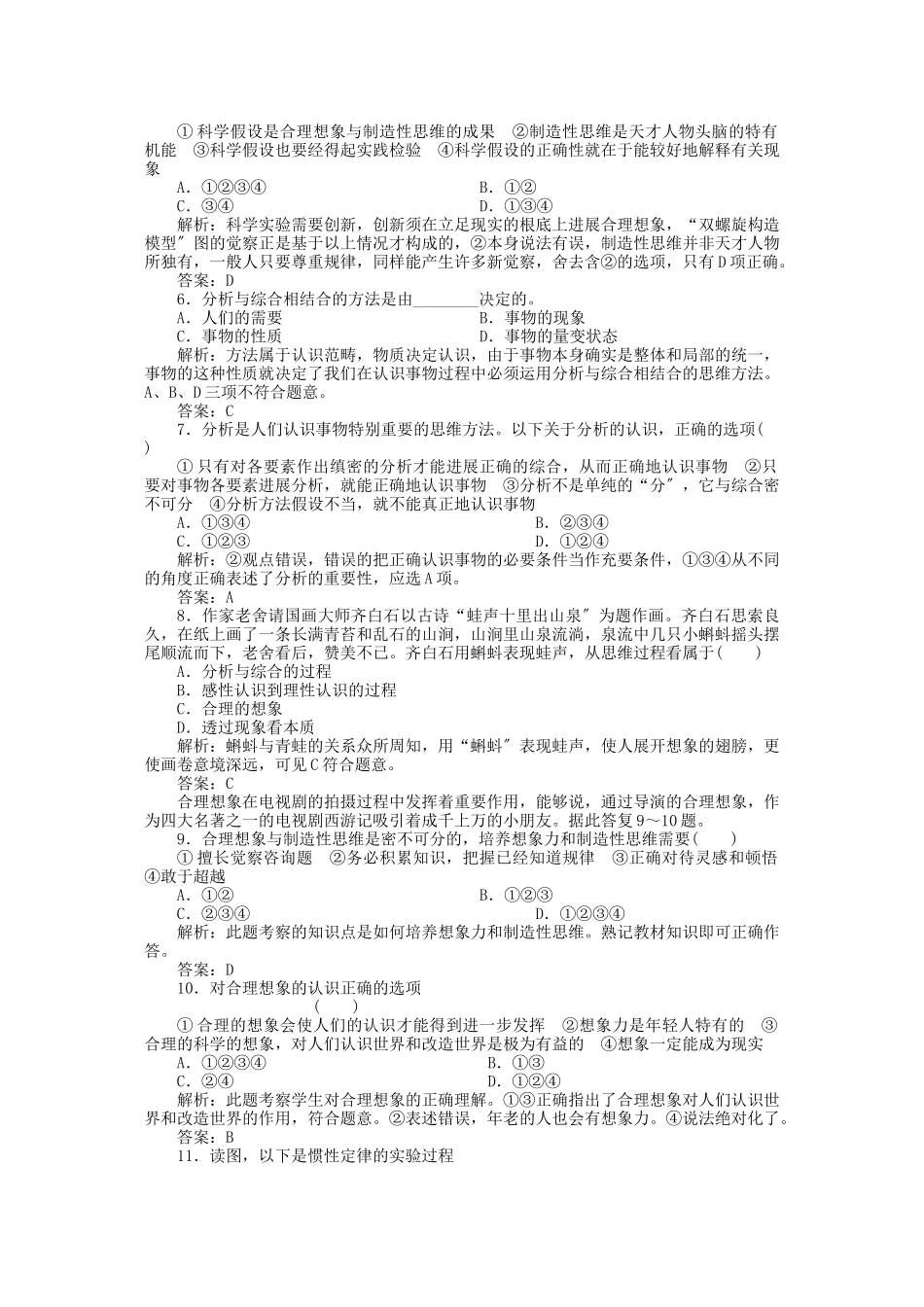 2023年高三政治一轮复习强化作业哲学常识53培养科学的思维方法.docx_第2页