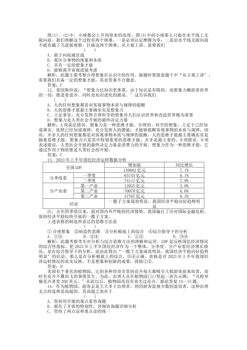 2023年高三政治一轮复习强化作业哲学常识53培养科学的思维方法.docx_第3页
