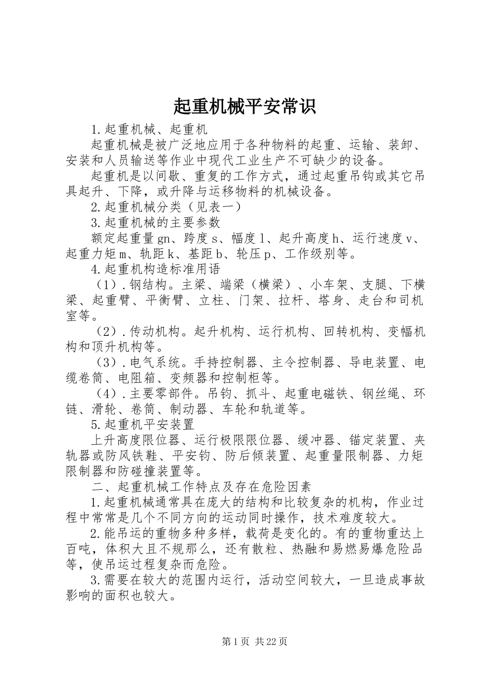 2023年起重机械安全常识.docx_第1页