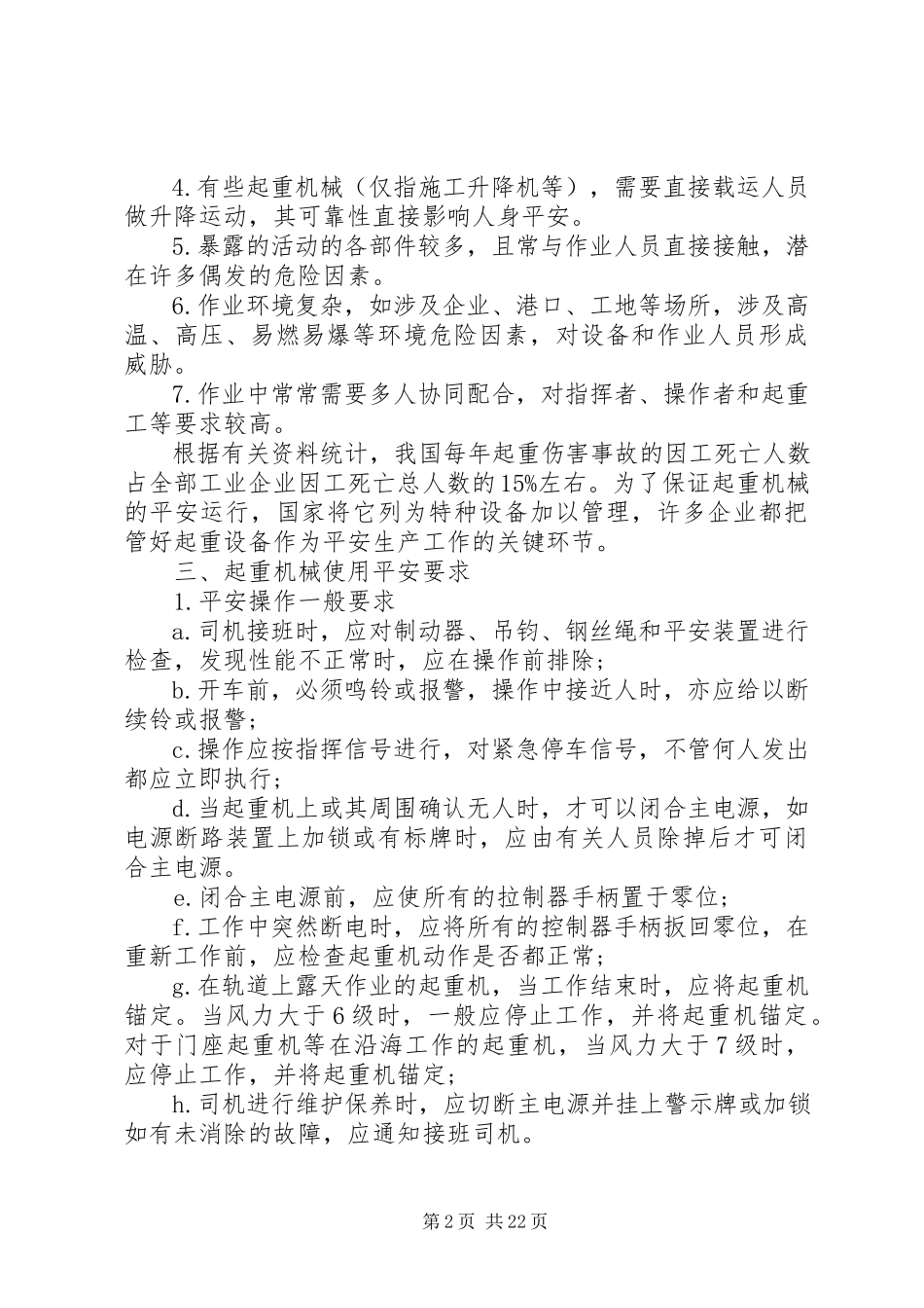 2023年起重机械安全常识.docx_第2页