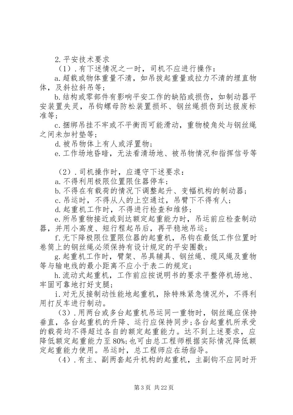 2023年起重机械安全常识.docx_第3页
