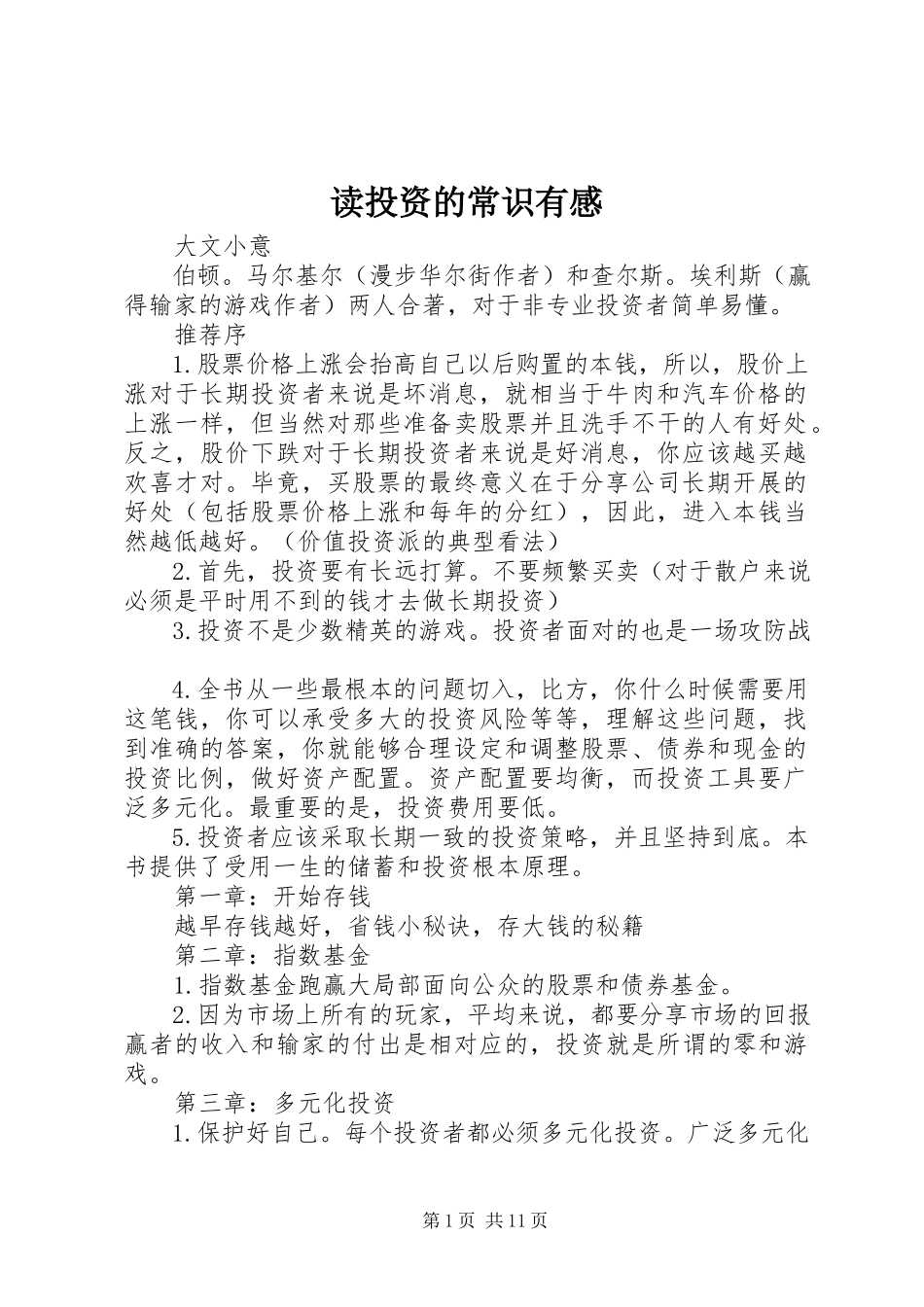 2023年读《投资的常识》有感.docx_第1页