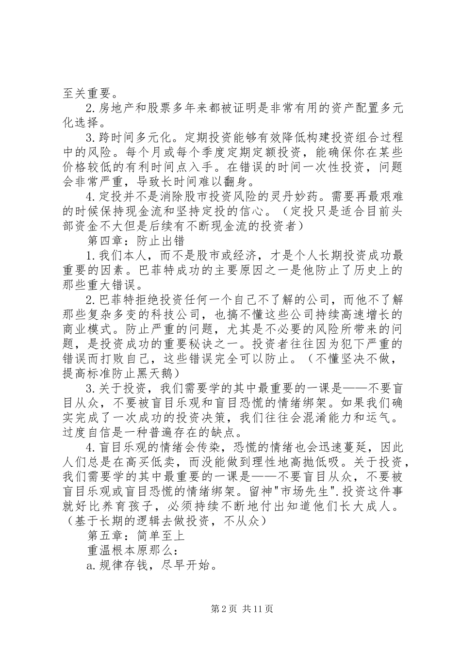 2023年读《投资的常识》有感.docx_第2页