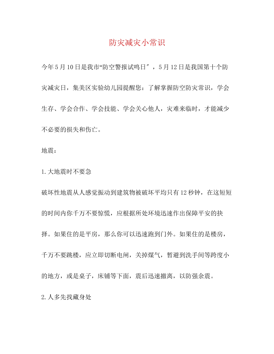 2023年防灾减灾小常识.docx_第1页