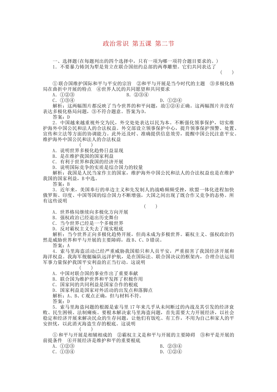 2023年高三政治一轮复习强化作业政治常识52当今时代的主题.docx_第1页