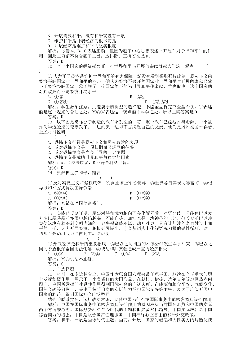 2023年高三政治一轮复习强化作业政治常识52当今时代的主题.docx_第3页