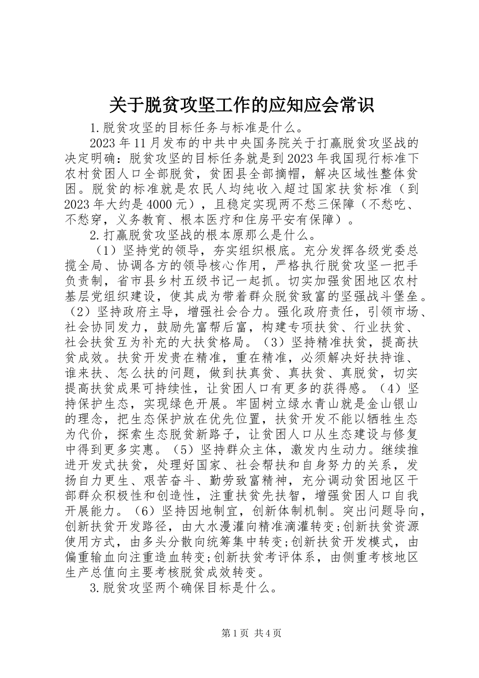 2023年脱贫攻坚工作的应知应会常识.docx_第1页