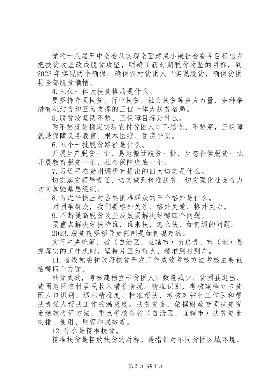 2023年脱贫攻坚工作的应知应会常识.docx_第2页