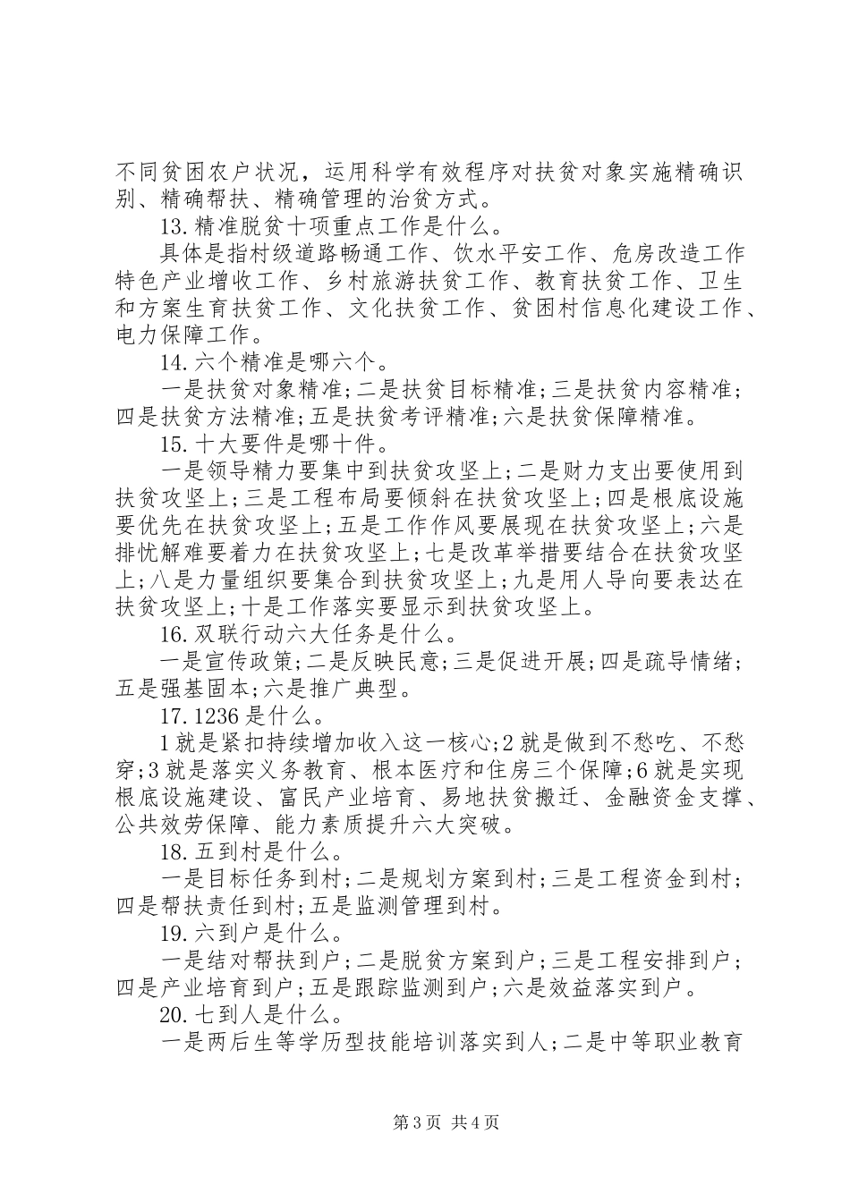 2023年脱贫攻坚工作的应知应会常识.docx_第3页