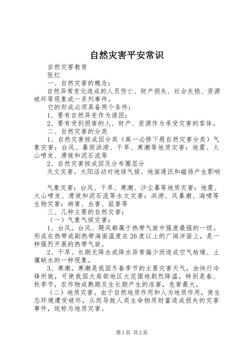 2023年自然灾害安全常识.docx_第1页