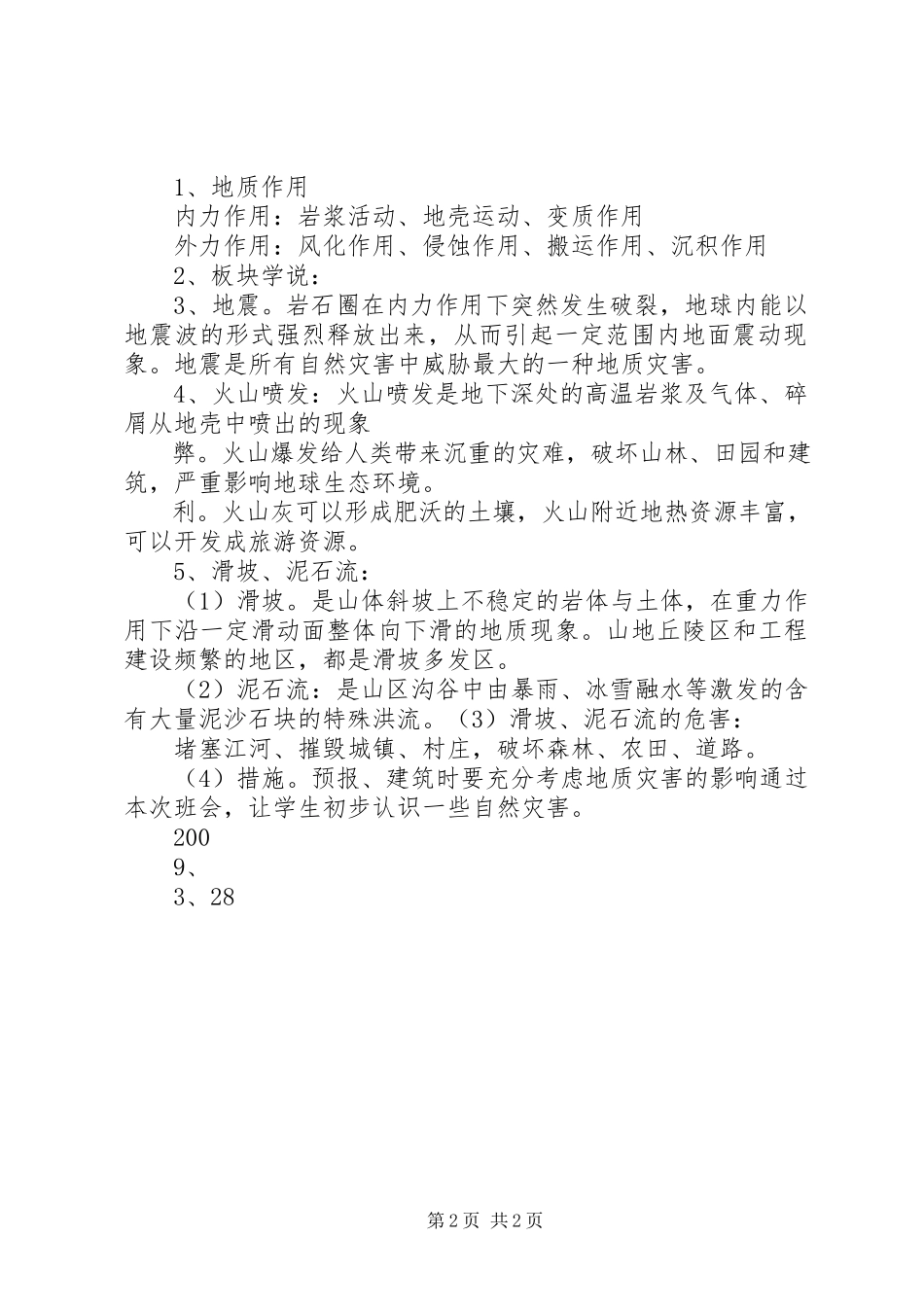 2023年自然灾害安全常识.docx_第2页