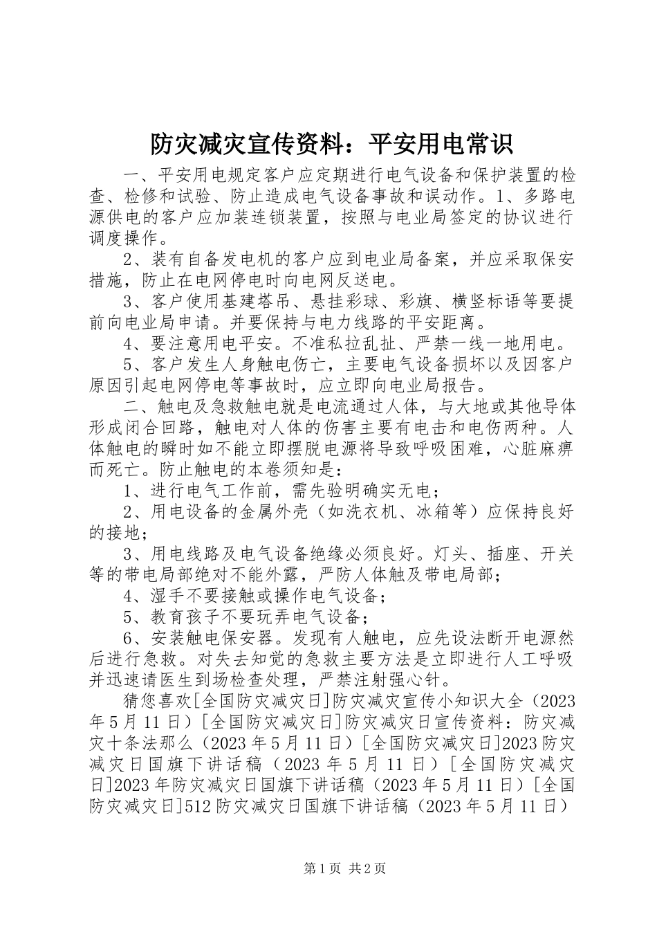 2023年防灾减灾宣传资料：安全用电常识.docx_第1页
