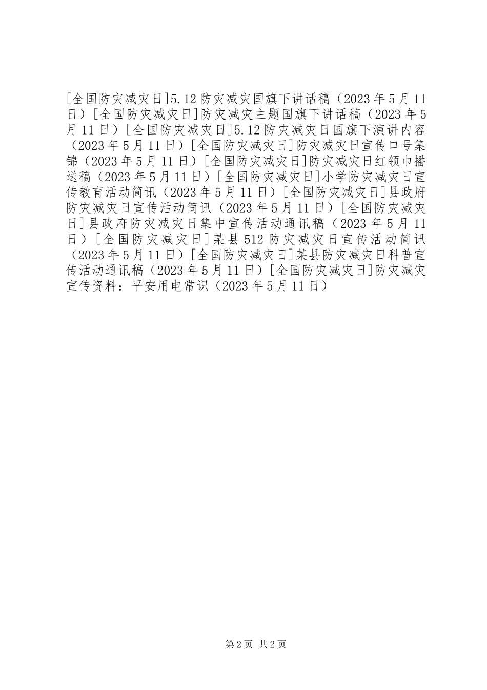 2023年防灾减灾宣传资料：安全用电常识.docx_第2页